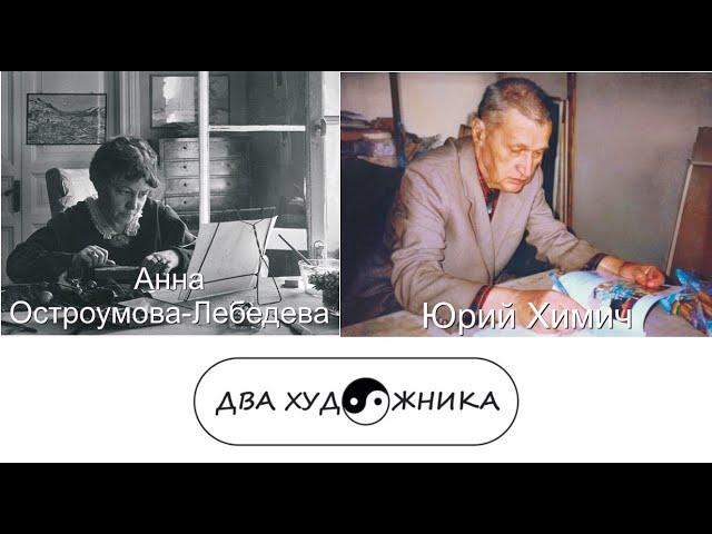 ДВА ХУДОЖНИКА -- Анна Остроумова-Лебедева и Юрий Химич