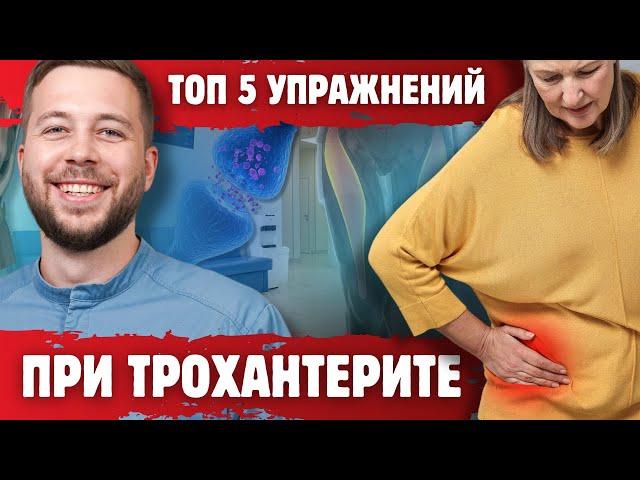 ТРОХАНТЕРИТ: как облегчить БОЛЬ с помощью ПРОСТЫХ УПРАЖНЕНИЙ