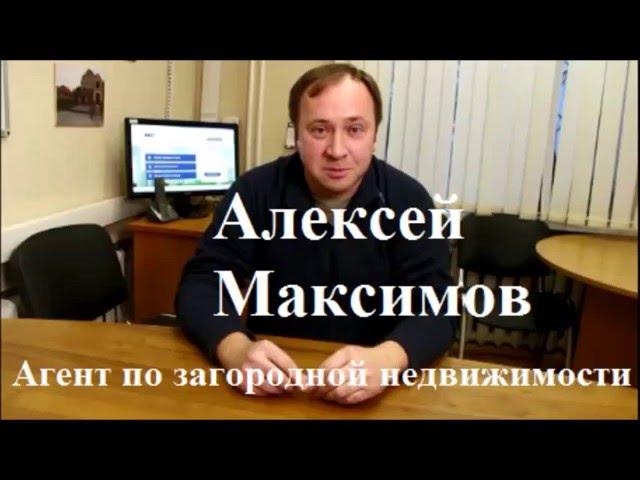 Алексей Максимов | Агент по загородной недвижимости | Агент по недвижимости