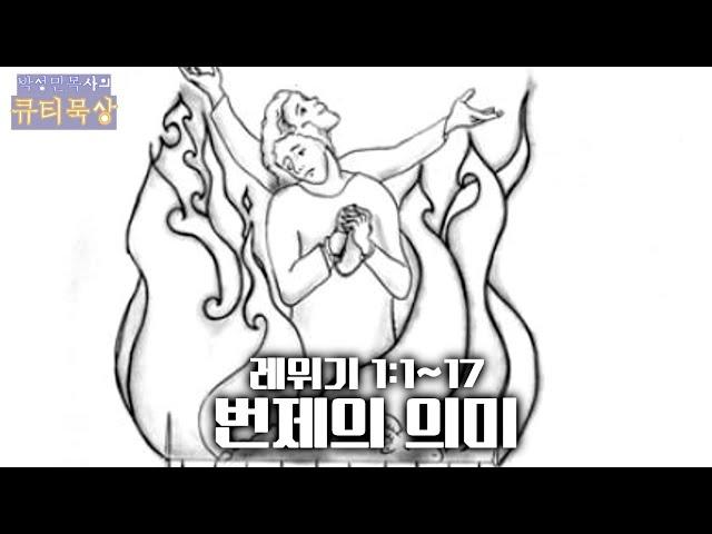 [큐티인]묵상 레위기 1:1~17 번제의 의미