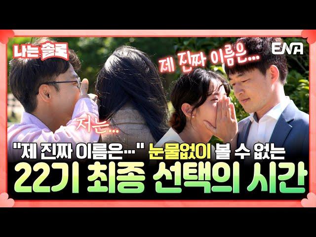 [#나는솔로] 눈물없이 볼 수 없는  22기 최종 선택의 순간!  | EP172 | ENA채널 | 나는 SOLO | 수요일 밤 10시 30분