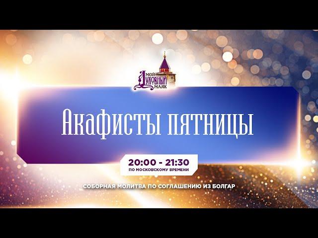 Молитва по соглашению – акафисты пятницы