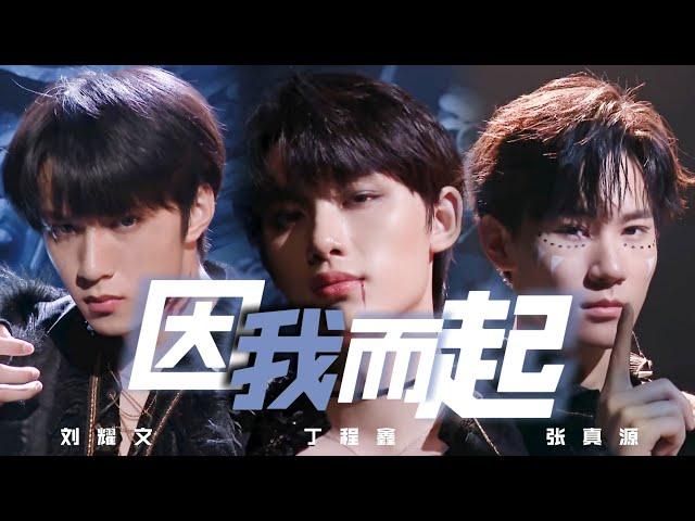 【TNT时代少年团】《因我而起》丁程鑫/刘耀文/张真源「循梦」|| 2022-05-21