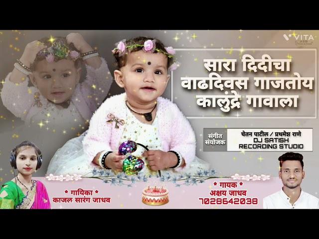 सोन्याची सोन परी नटली ...सारा दीदी BIRTHDAY SONG / AKSHAY JADHAV/KAJAL SARANG