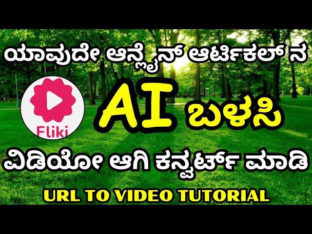 Convert URLs to Videos in Minutes using Fliki AI!  | Fliki AI Tutorials in Kannada