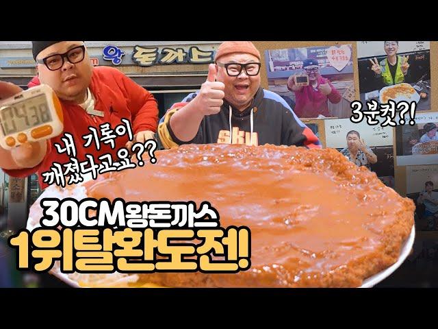 30cm 왕돈까스! 누가 내 기록을 깼다고요? 3분컷 갑니다│Pork Cutlet foodfight challenge Mukbang Eatingshow