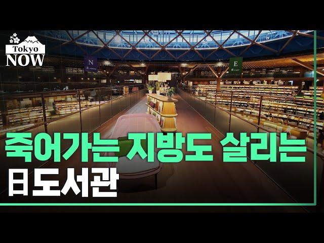 죽어가는 일본 마을, 도서관이 살린다 / 정영효의 도쿄나우