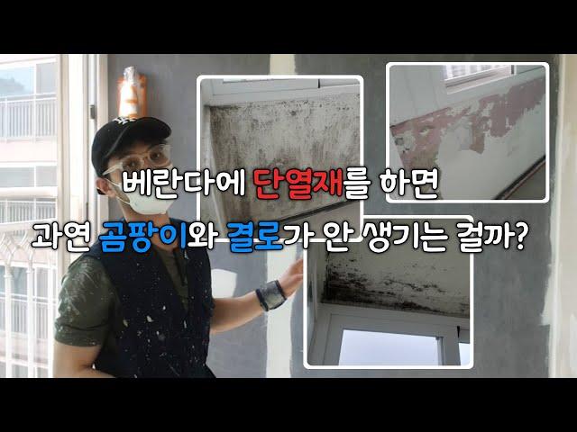 베란다에 단열재 시공하면 곰팡이 결로가 100% 방지가 될까?