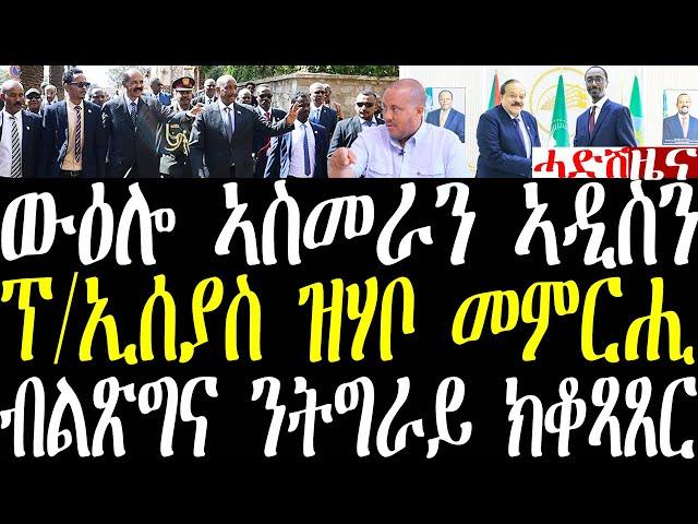 Breaking ውዕሎ ዘተ ኣስመራን ኣዲስ ኣበባን ፕ/ኢሰያስ ዝሃቦ መግለጽን፣  ብልጽግና ንትግራይ ከማሕድር november 26 2024