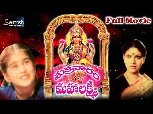 Shukravaram Mahalakshmi Telugu Devotional Movie | Kumar Raja, Sitara |