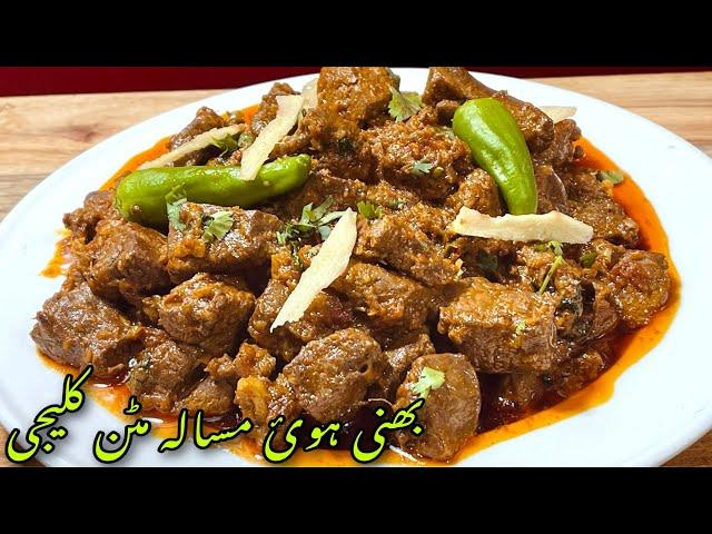 Kaleji Masala Recipe | Soft Kaleji | Mutton Kaleji | Bakra Eid Special | Mutton kaleji recipe