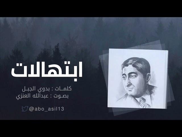 ابتهالات | بدوي الجبل " بصوت عبدالله العنزي"
