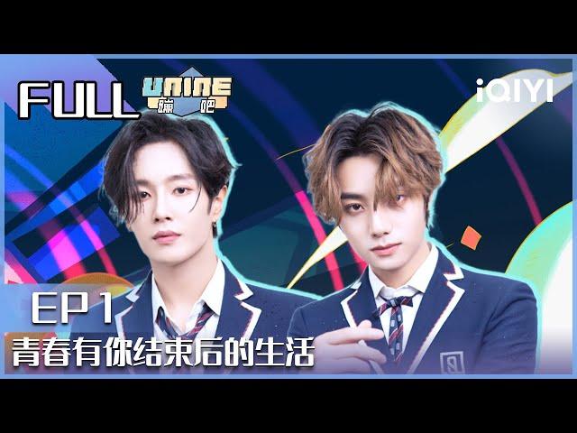 【EP1】青春有你结束后的生活 | UNINE蹦吧EP1 | UNINE | iQIYI综艺