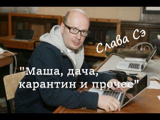 Слава Сэ "Маша, дача, карантин и прочее" Аудиокнига