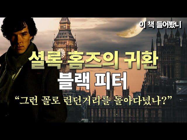 [셜록 홈즈의 귀환 ep.6] INTJ 전략가 홈즈의 범죄수사 1원칙 │ 블랙 피터