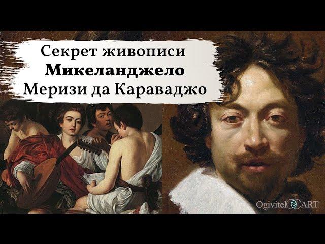 Секрет живописи Караваджо. Итальянские художники.Обучение Живописи. Микеланджело Меризи да Караваджо