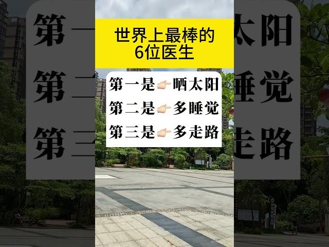 世界上最棒的6个免费医生。#知识分享 #生活小妙招 #养生之道