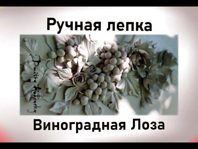Виноградная Лоза. Короткая история,  мастер-класса. /Масса из авторского рецепта Дмитрия Руденского.