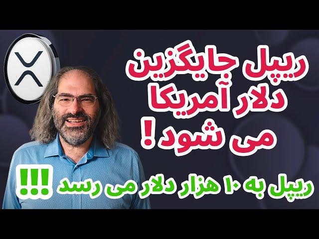 ریپل جایگزین دلار آمریکا می شود | ریپل به ۱۰ هزار دلار می رسد | تحلیل ریپل | آینده ریپل