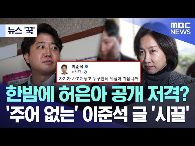 [뉴스 '꾹']  한밤에 허은아 공개 저격? '주어 없는' 이준석 글 '시끌'  (2024.12.18/MBC뉴스)