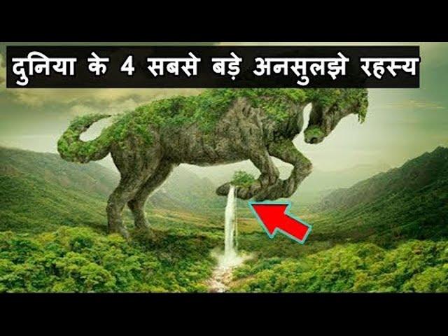 दुनिया के 5 सबसे बड़े अनसुलझे रहस्य (जिसे देख पूरी दुनिया है अचंभित )5 Unsolved Mysteries