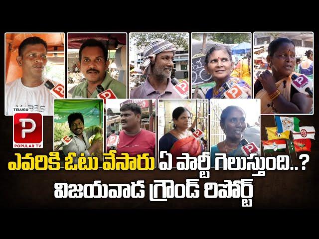 Vijayawada Public Ground Report On Who is Next AP CM ? Chandrababu | YS Jagan | Telugu Popular TV