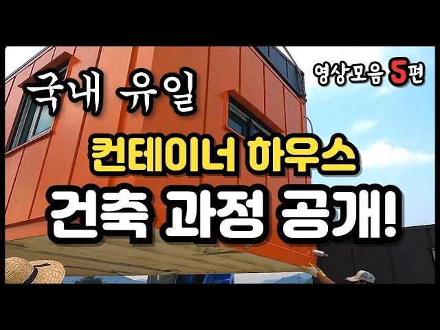 정주행하며 나만의 세컨하우스를 꿈꿔 보자구요! 컨테이너 하우스 건축현장 공개 영상모음
