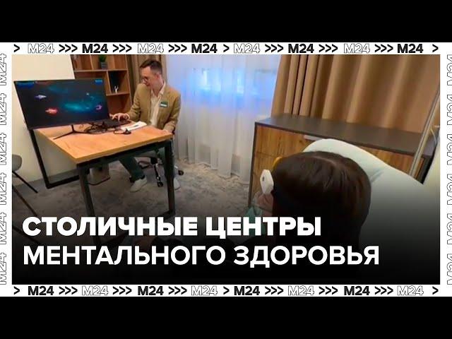 Около четырех тыс человек посетили столичные центры ментального здоровья - Москва 24