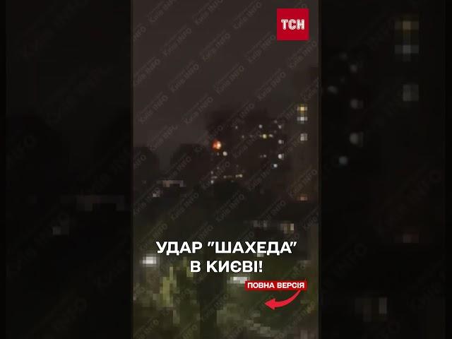 "ШАХЕД" ВГАТИВ У БАГАТОПОВЕРХІВКУ В КИЄВІ!