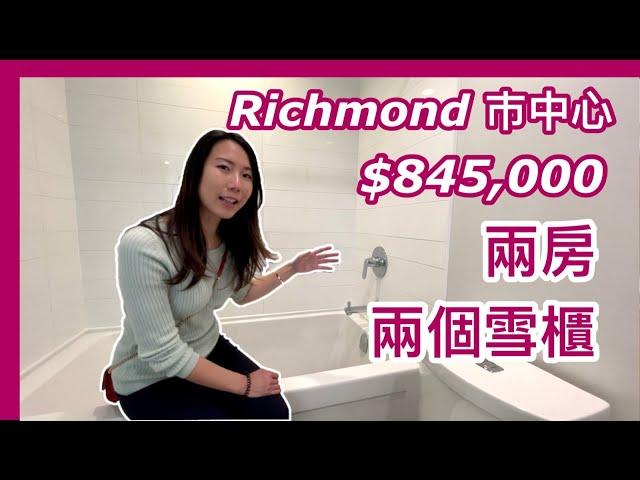 【加拿大地產】RICHMOND 兩房兩雪櫃Condo Avanti by Polygon｜901尺｜步行可到商圏 $845,000