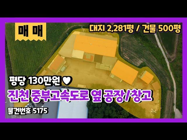 진천공장매매 평당 130만원의 매력적인 중부고속도로 옆 저렴한 공장/창고 매매