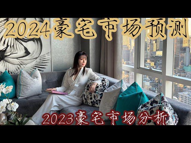 2023年纽约豪宅卖不出去？ 现在是否是抄底时机？