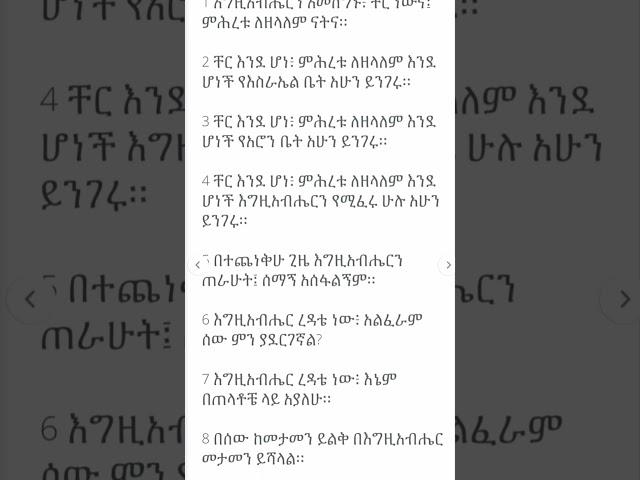 መዝ ዳዊት 118:-1 እግዚአብሔርን አመስግኑ፥ ቸር ነውና፤ ምሕረቱ ለዘላለም ናትና።