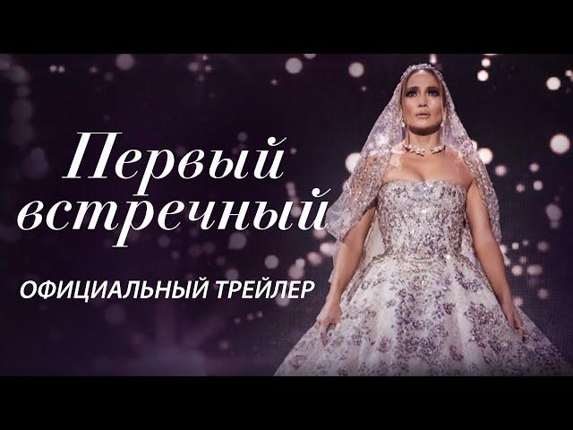 ПЕРВЫЙ ВСТРЕЧНЫЙ I Официальный трейлер I В кино с 10 февраля