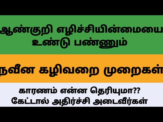 WESTERN TOILET PROS AND CONS IN TAMIL -DR.KUMAR