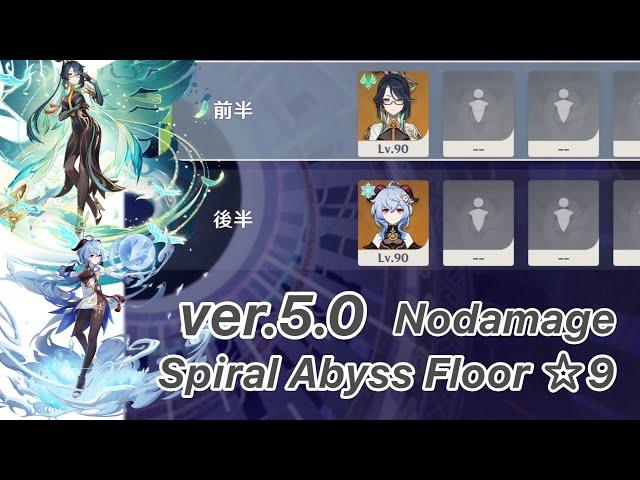 【原神】閑雲 & 甘雨 ver5.0 螺旋12層 両単騎 ノーダメージ 9 クリア/Spiral Abyss Floor 12 Xianyun & Ganyu Solo