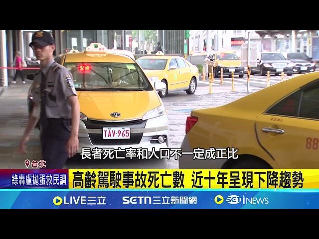日高齡換照普遍! "認知測驗"檢視駕駛判斷 三峽車禍釀三死 交通部推"高齡駕駛"修法 ｜三立新聞網 SETN.com
