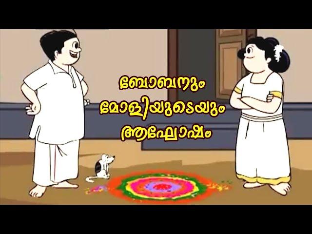 Bobanum Moliyude Aghosham I Bobanum Moliyum Comedy