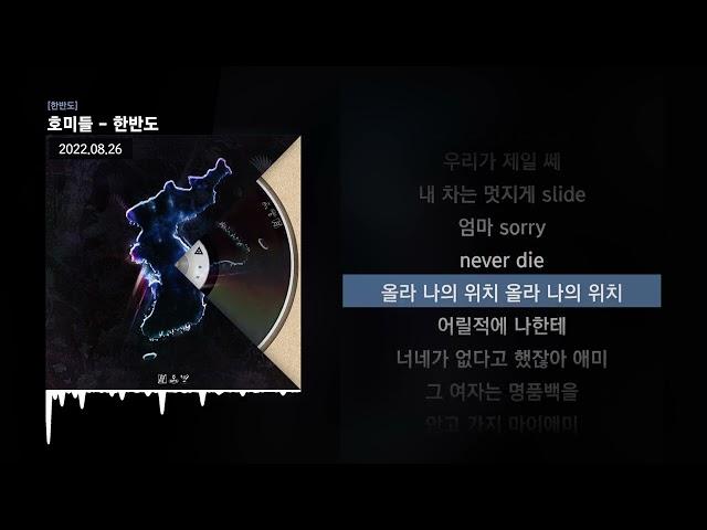 호미들 - 한반도 [한반도]ㅣLyrics/가사