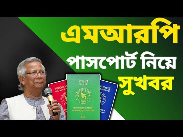 এমআরপি পাসপোর্ট নিয়ে সুখবর | mrp passport to e-passport | MRP passport correcction