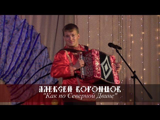 Алексей Воронцов - Как по Северной Двине (Красноборск 2014)