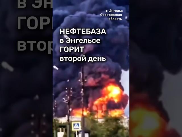 Пожар на НПЗ вторые сутки #бшновости