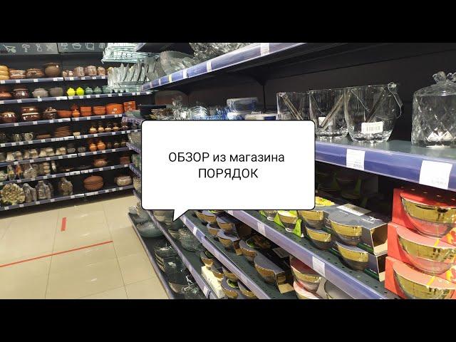 Обзор полочек магазина ПОРЯДОК