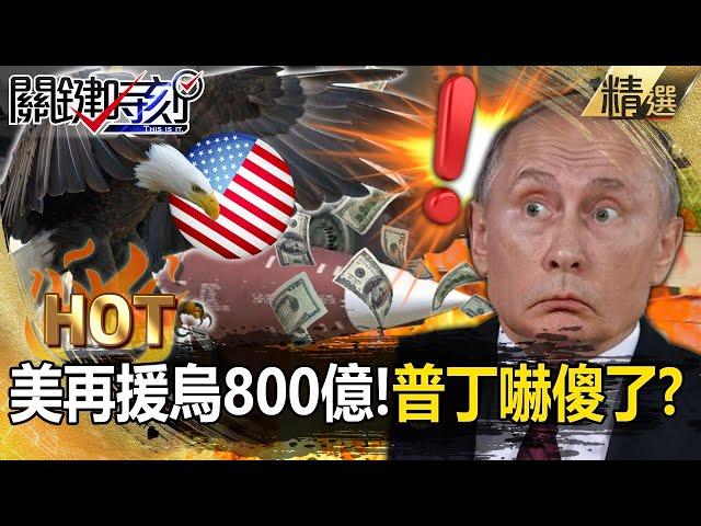 普丁籌碼變少「美國再援烏800億」還怕被總書記賣掉？！俄軍遭機器人兵團「輾壓」拿人跟機器拼命？！【關鍵熱話題】@ebcCTime