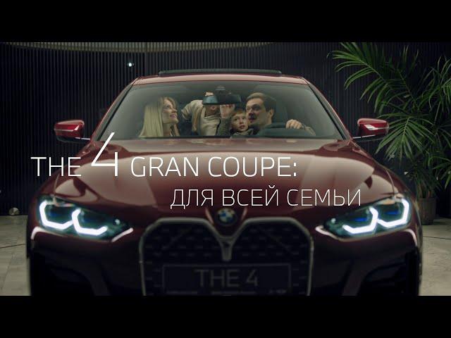 Новый BMW 4 серии Gran Coupe: для всей семьи