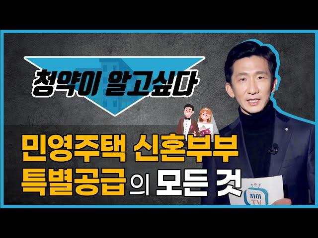 실전 고수 분양소장이 알려주는 민영주택 신혼부부 특별공급의 모든 것