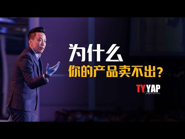 为什么你的产品会卖不出 | 商业模式 | TYYAP