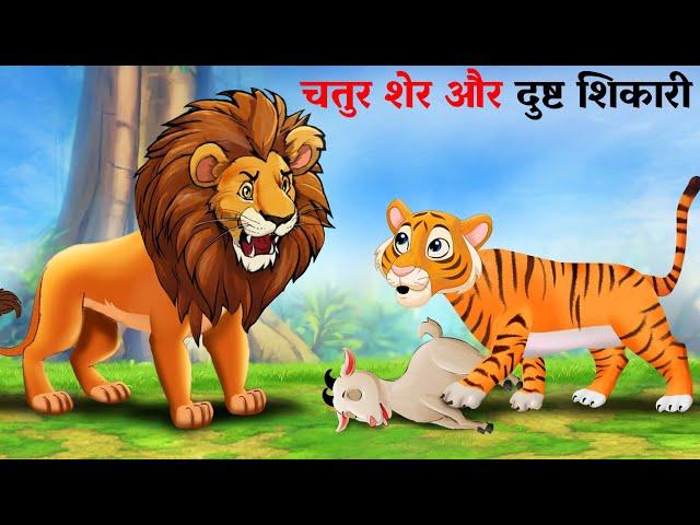 चतुर शेर और दुष्ट शिकारी | chatur sher aur dusht shikari ki kahani | Hindi Kahani | Kahani