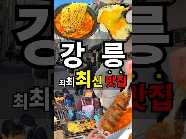 강릉 가기 전에 이거 보고 가세요!
