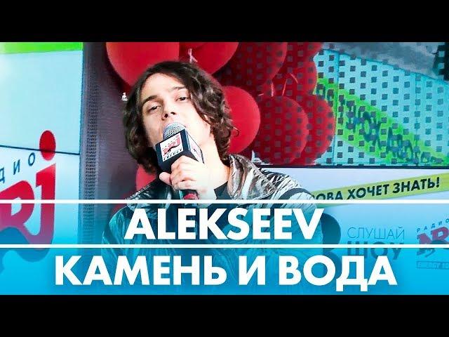 ALEKSEEV - Камень и Вода ( Live @ Радио ENERGY)